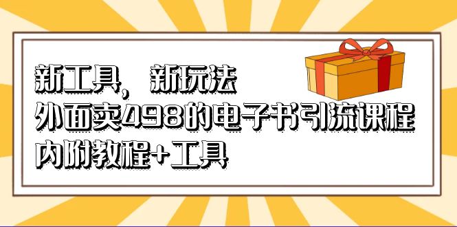 新工具，新玩法！外面卖498的电子书引流课程，内附教程+工具-失落博客