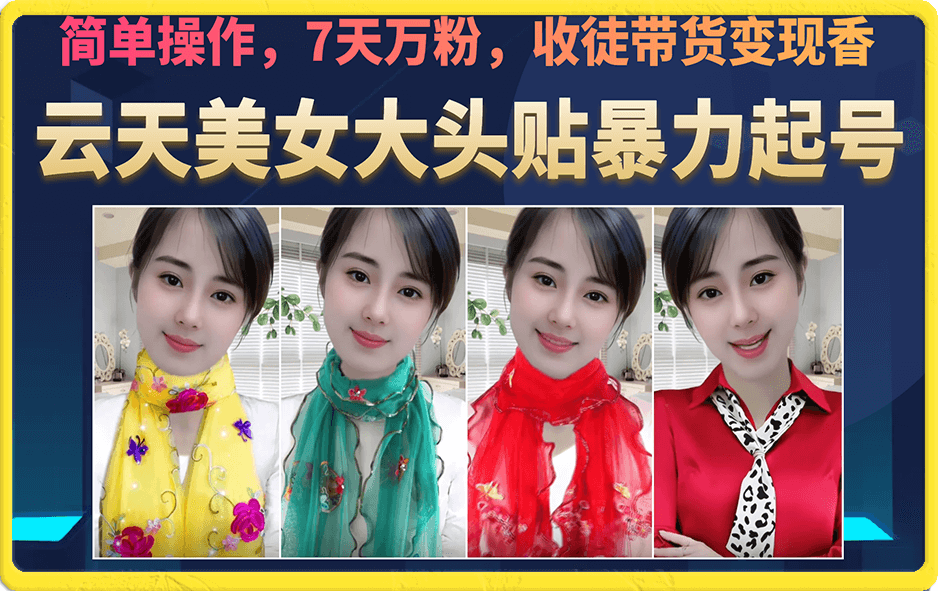 美女大头贴暴力起号教学，简单操作，7天万粉，收徒带货变现香-失落博客
