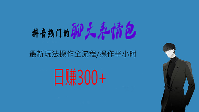 热门的聊天表情包最新玩法操作全流程，每天操作半小时，轻松日入300+-失落博客