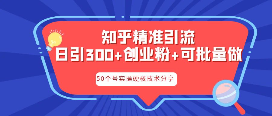 知乎暴力引流，日引300+实操落地核心玩法-失落博客