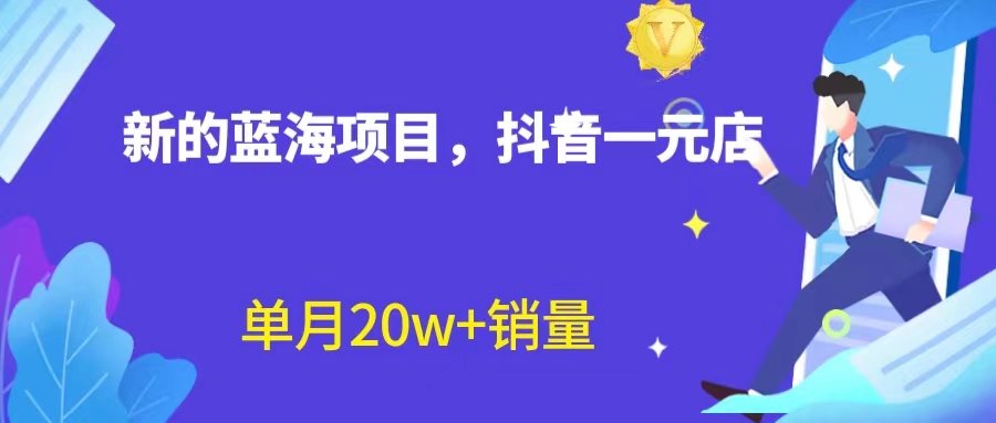 全新蓝海赛道，抖音一元直播 不用囤货 不用出镜，照读话术也能20w+月销量？-失落博客