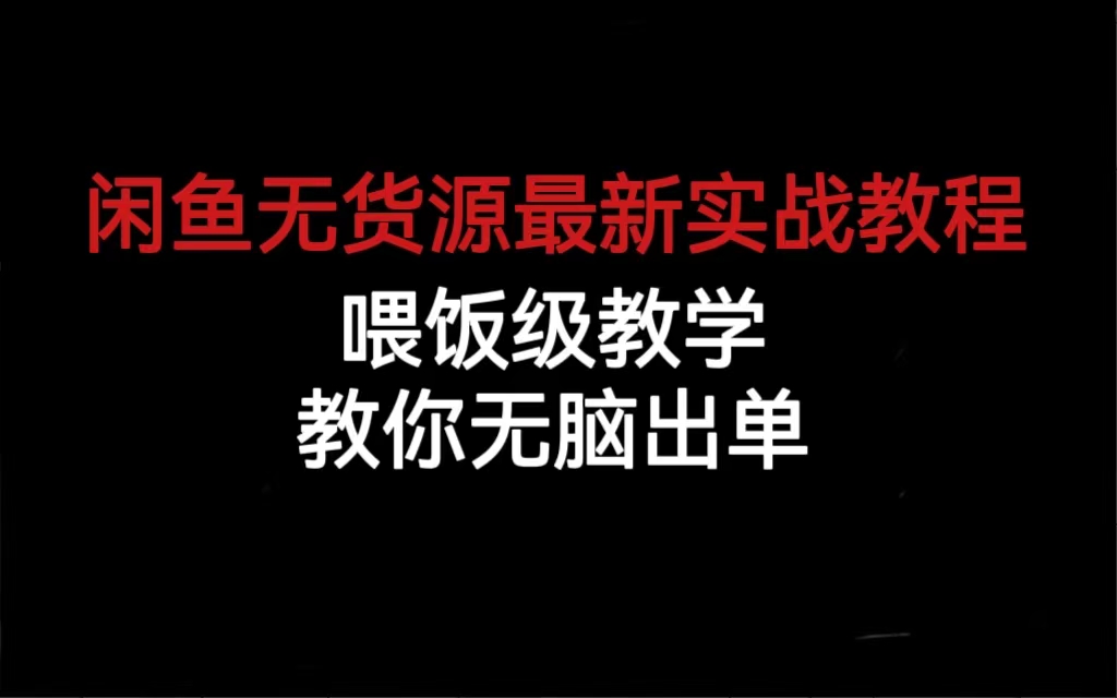 闲鱼无货源最新实战教程，喂饭级教学，教你无脑出单-失落博客
