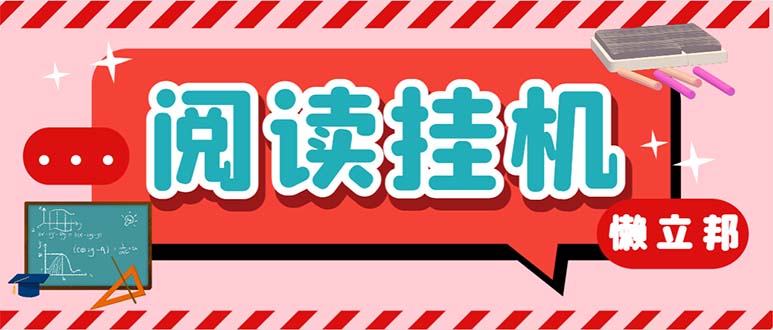 最新懒人立邦阅读全自动挂机项目，单号一天7-9元多号多撸【脚本+教程】-失落博客