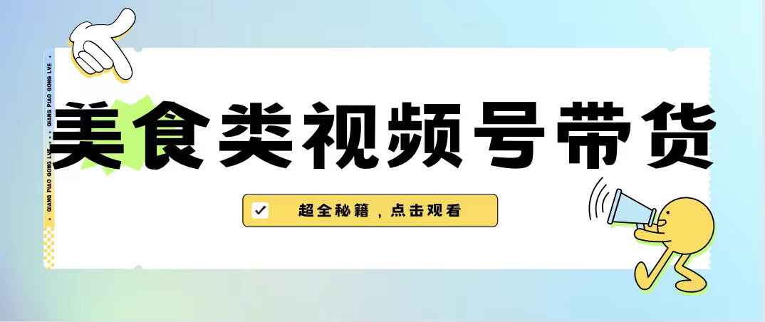美食类视频号带货【内含去重方法】-失落博客