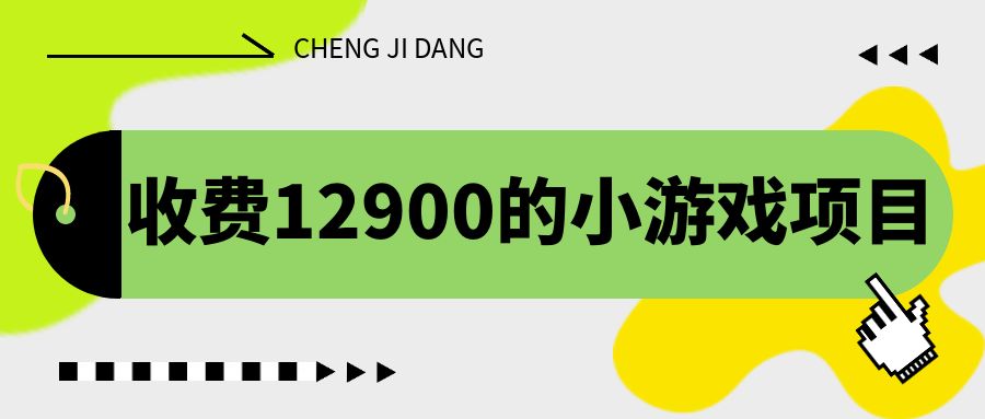收费12900的小游戏项目，单机收益30+，独家养号方法-失落博客