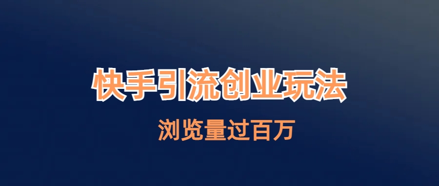 快手引流创业笔记玩法浏览量过百万-失落博客