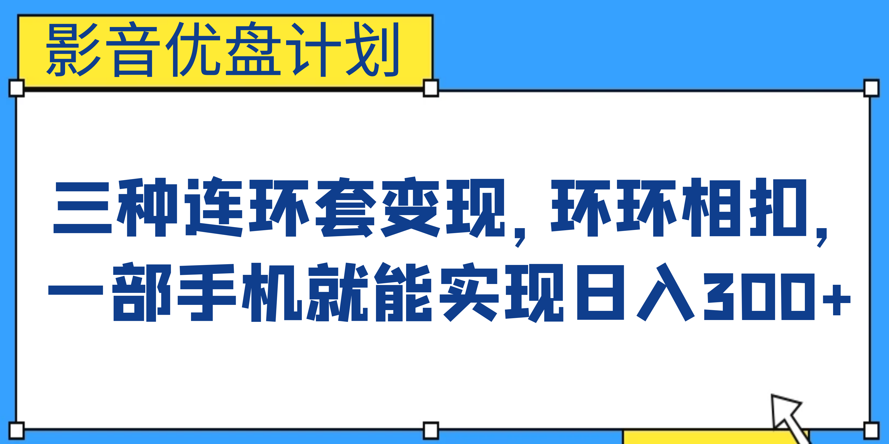影音优盘计划，三种连环套变现，环环相扣，一部手机就能实现日入300+-失落博客