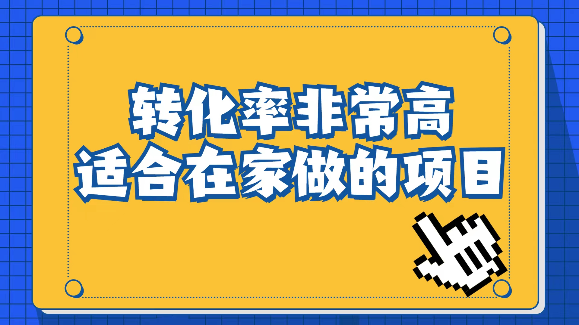 小红书虚拟电商项目：从小白到精英（视频课程+交付手册）-失落博客