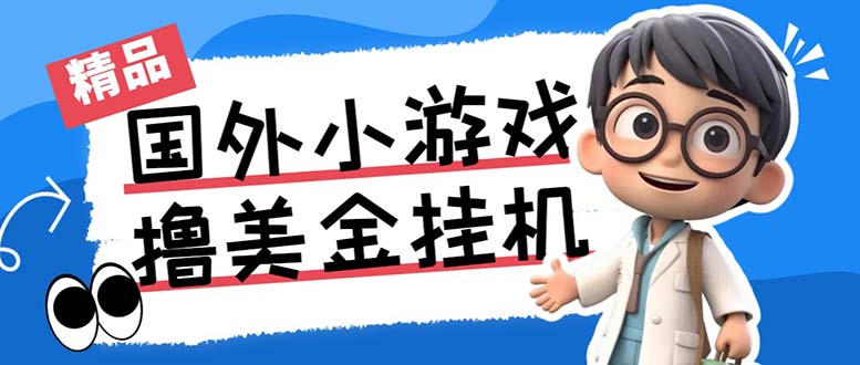 最新工作室内部项目海外全自动无限撸美金项目，单窗口一天40+【挂机脚本…-失落博客