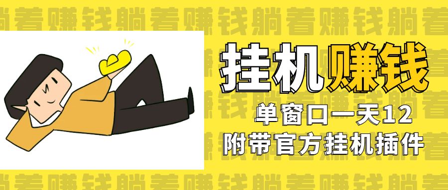 美金挂机项目，单窗口一天12，官方免费插件自动运行，对小白友好-失落博客
