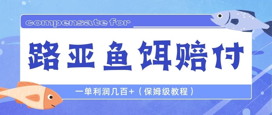 最新路亚鱼饵打假赔付玩法，一单利润几百+（保姆级教程）-失落博客