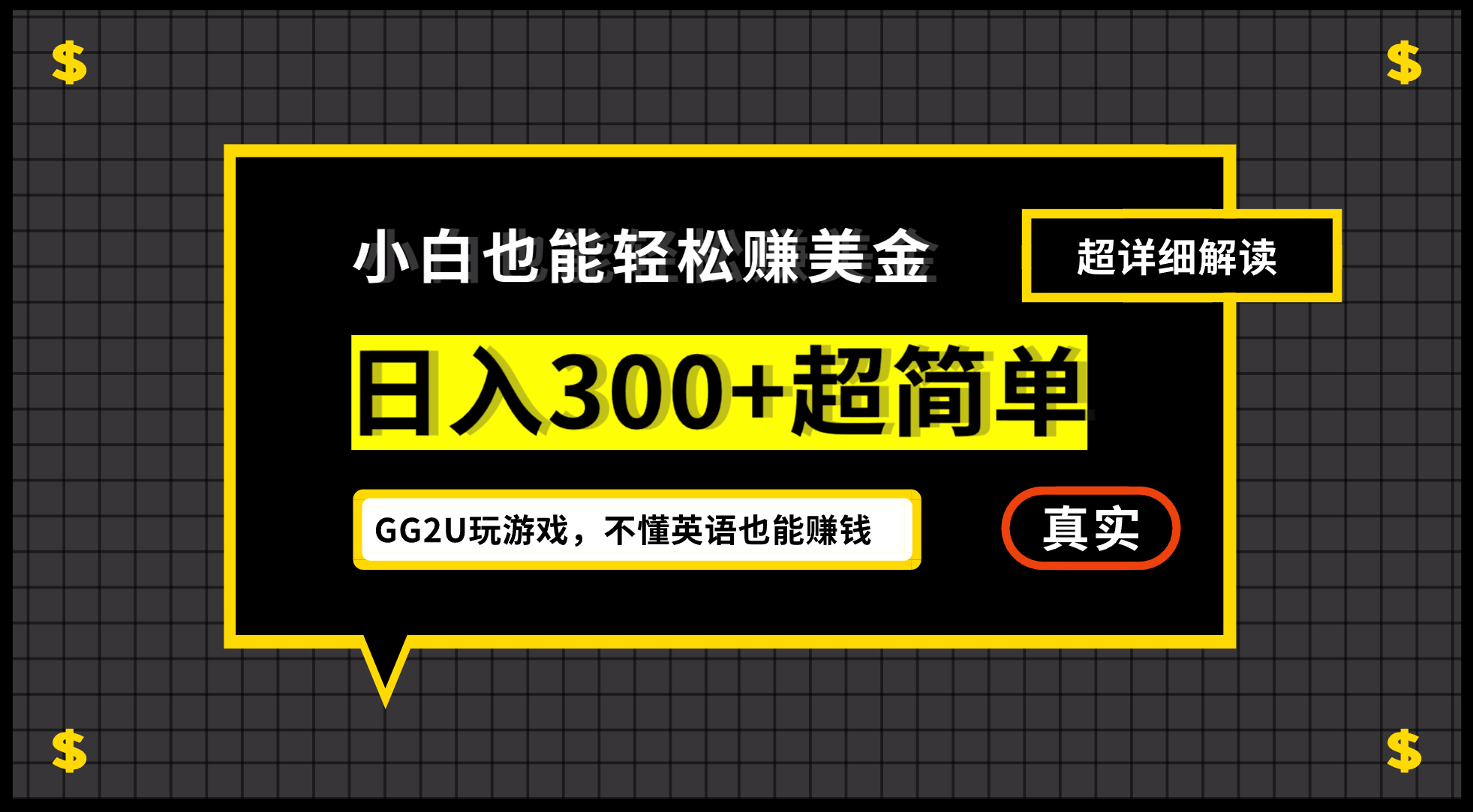 小白一周到手300刀，GG2U玩游戏赚美金，不懂英语也能赚钱-失落博客