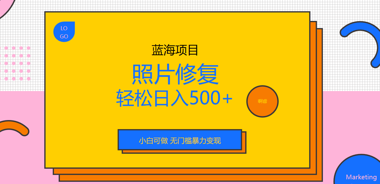 外面收费1288的蓝海照片修复暴力项目 无门槛小白可做 轻松日入500+-失落博客