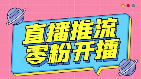 外面收费888的魔豆推流助手—让你实现各大平台0粉开播【永久脚本+详细教程-失落博客