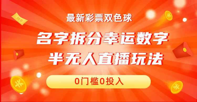 名字拆分幸运数字半无人直播项目零门槛、零投入，保姆级教程、小白首选-失落博客