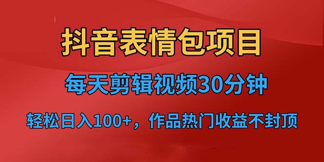 抖音表情包项目，每天剪辑表情包上传短视频平台，日入3位数+已实操跑通-失落博客