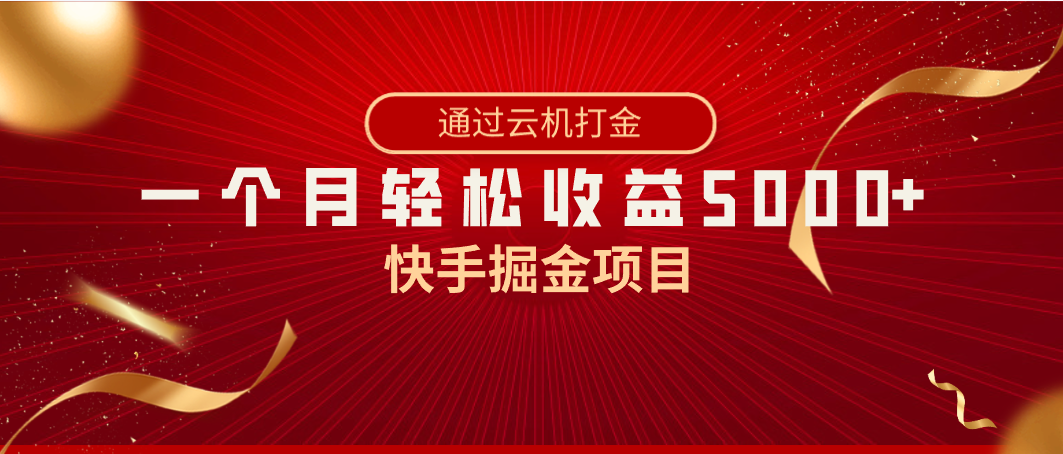快手掘金项目，全网独家技术，一台手机，一个月收益5000+，简单暴利-失落博客