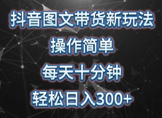 抖音图文带货新玩法， 操作简单，每天十分钟，轻松日入300+，可矩阵操作-失落博客