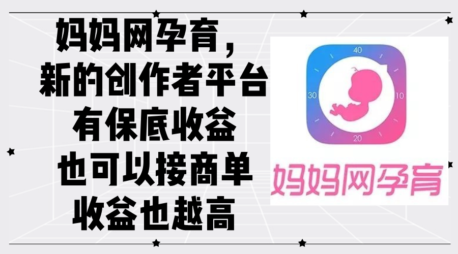 （12550期）妈妈网孕育，新的创作者平台，有保底收益也可以接商单收益也越高-失落博客