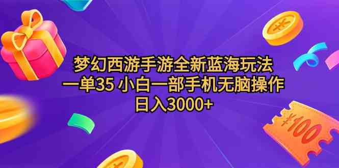 （9612期）梦幻西游手游全新蓝海玩法 一单35 小白一部手机无脑操作 日入3000+轻轻…-失落博客