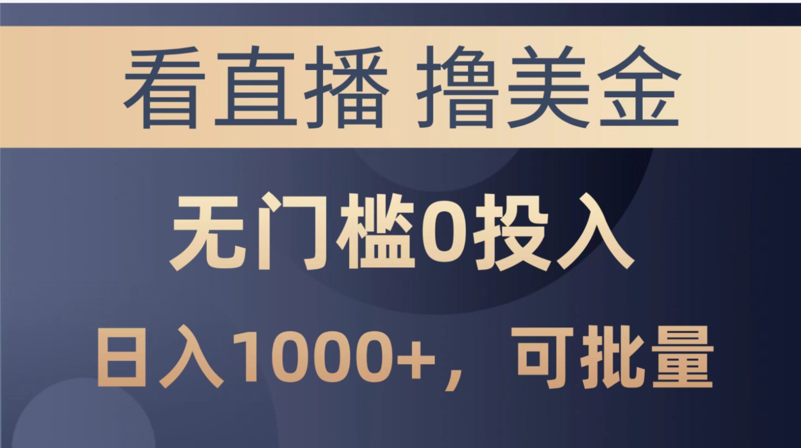 （10747期）最新看直播撸美金项目，无门槛0投入，单日可达1000+，可批量复制-失落博客