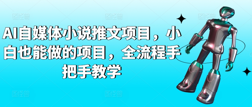 AI自媒体小说推文项目，小白也能做的项目，全流程手把手教学-失落博客