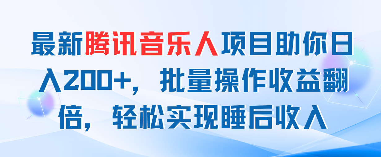 最新腾讯音乐人项目助你日入200+，批量操作收益翻倍，轻松实现睡后收入-失落博客