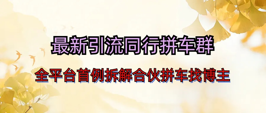最新引流同行拼车群合伙拼车找博主日引百人新玩法-失落博客