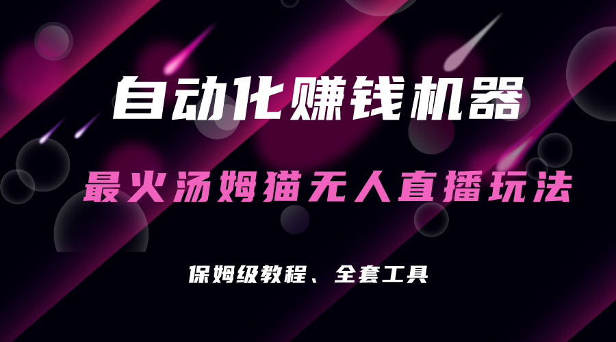 自动化赚钱机器，汤姆猫无人直播玩法，每日躺赚3位数-失落博客