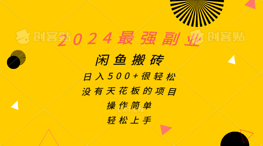 （10760期）2024最强副业，闲鱼搬砖日入500+很轻松，操作简单，轻松上手-失落博客