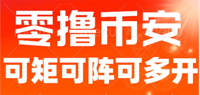 最新国外零撸小项目，目前单窗口一天可撸10+【详细玩法教程】-失落博客