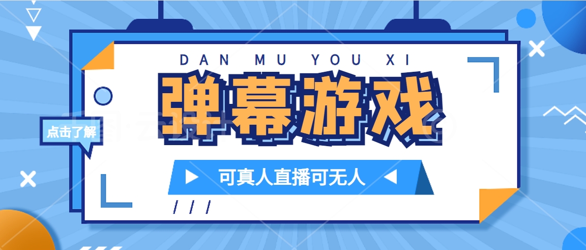 抖音自家弹幕游戏，不需要报白，日入1000+-失落博客