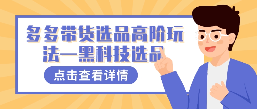 多多视频带货选品高阶玩法—黑科技选品-失落博客