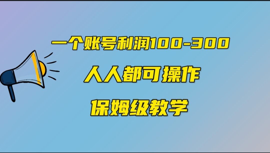 一个账号100-300，有人靠他赚了30多万，中视频另类玩法，任何人都可以做到-失落博客