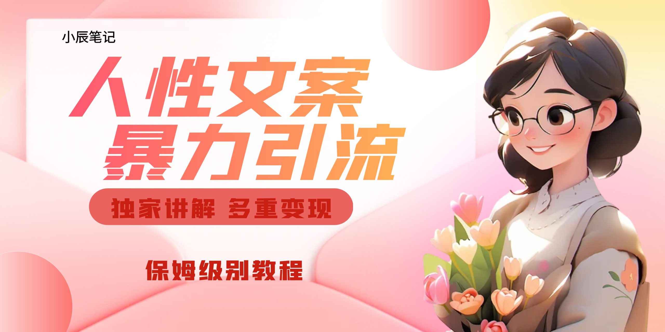 独家人性文案玩法，暴力引流多重变现。喂饭级教程！-失落博客