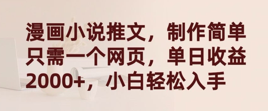 漫画小说推文，制作简单只需一个网页，单日收益2000+，小白轻松入手-失落博客