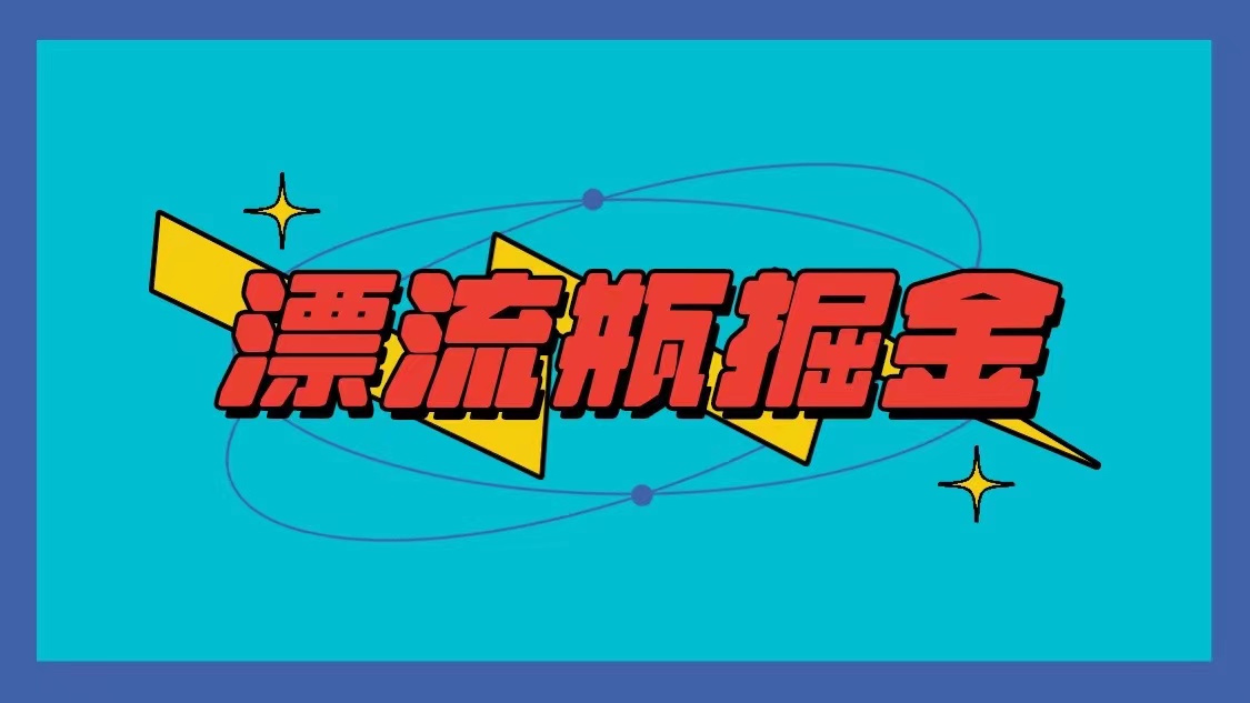 漂流瓶掘金项目，单手机单小时10-20元，多手机做多收益-失落博客