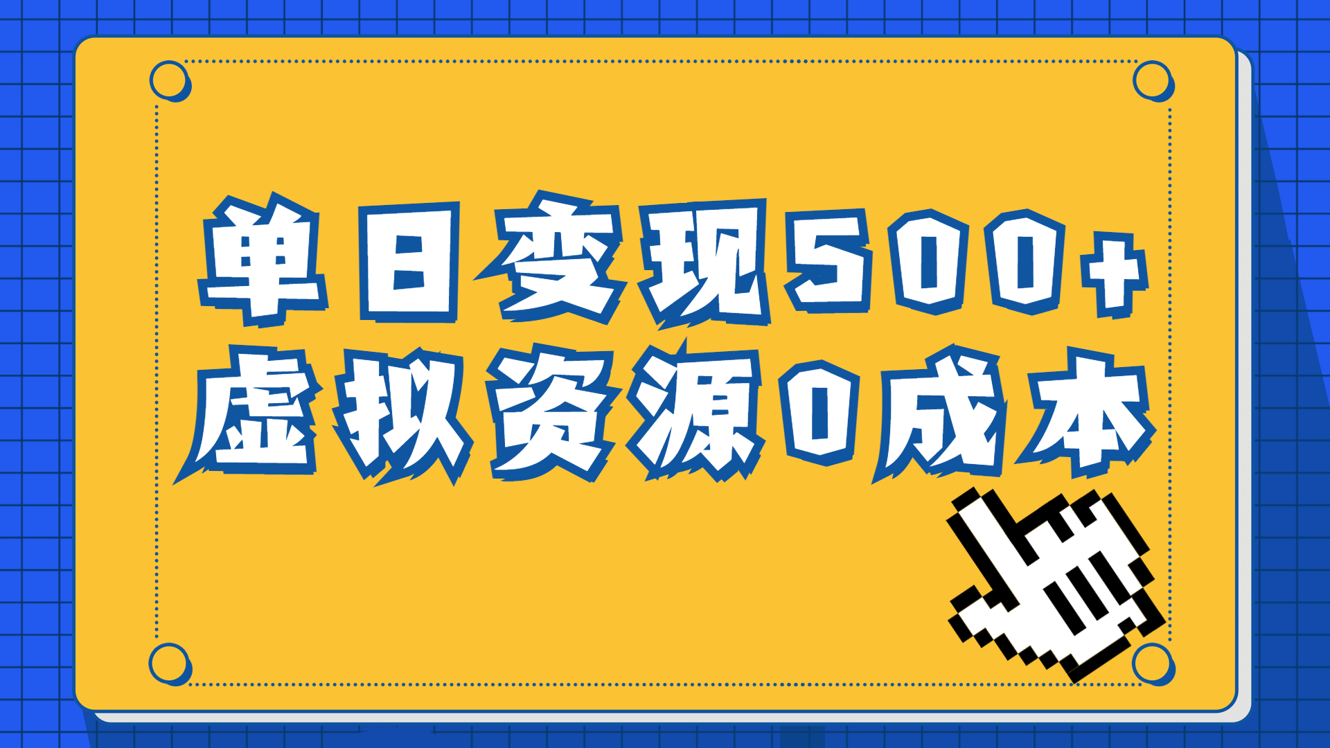 一单29.9元，通过育儿纪录片单日变现500+，一部手机即可操作，0成本变现-失落博客