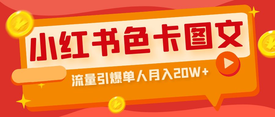 小红书色卡图文带货流量引爆单人月入20W+-失落博客