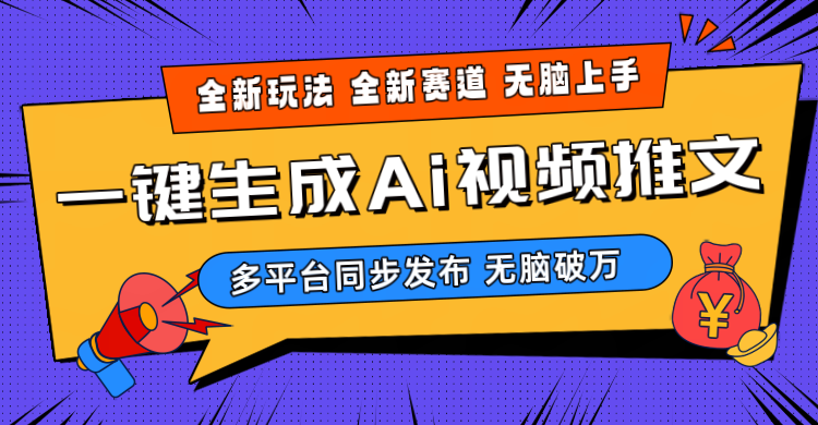 （10197期）2024-Ai三分钟一键视频生成，高爆项目，全新思路，小白无脑月入轻松过万+-失落博客