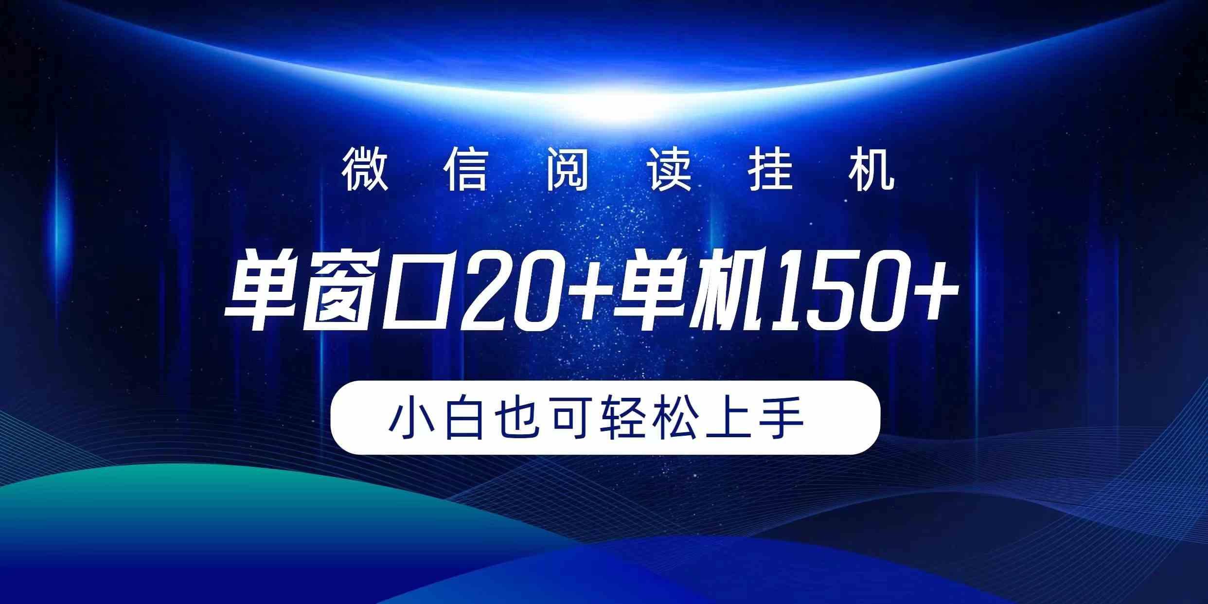 （9994期）微信阅读挂机实现躺着单窗口20+单机150+小白可以轻松上手-失落博客