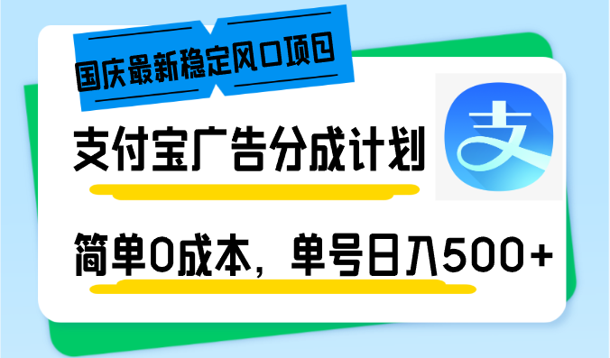 （12860期）国庆最新稳定风口项目，支付宝广告分成计划，简单0成本，单号日入500+-失落博客