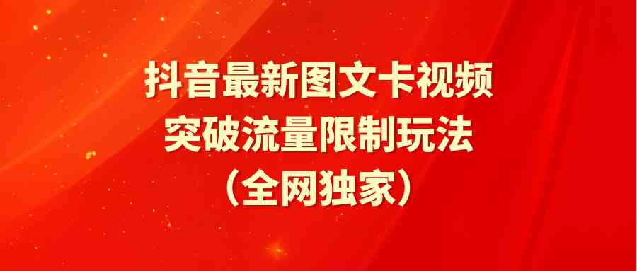 （9650期）抖音最新图文卡视频 突破流量限制玩法-失落博客