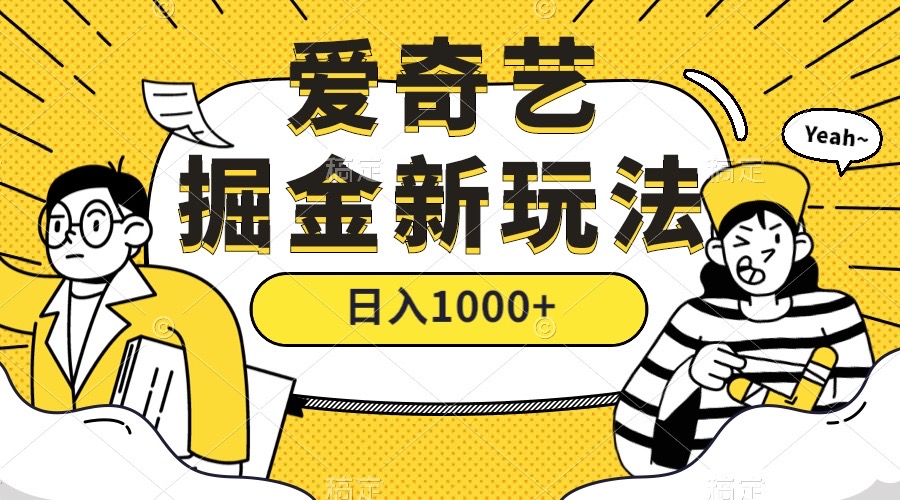 爱奇艺掘金，遥遥领先的搬砖玩法 ,日入1000+（教程+450G素材）-失落博客