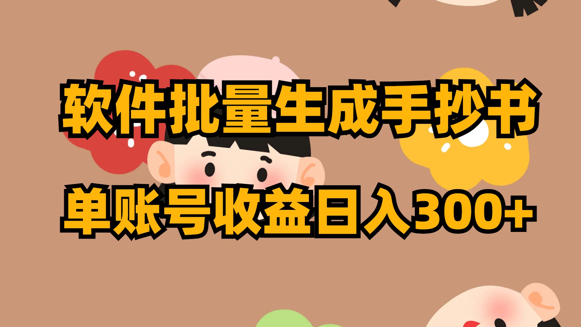 软件批量生成手抄书 单账号收益日入300+-失落博客