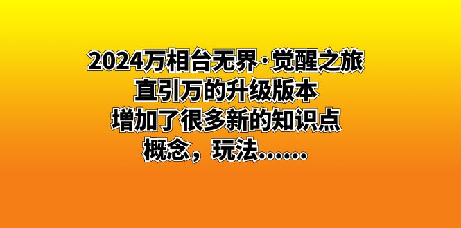 2024万相台无界·觉醒之旅：直引万的升级版本，增加了很多新的知识点 概…-失落博客