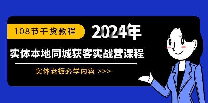 实体本地同城获客实战营课程：实体老板必学内容，108节干货教程-失落博客