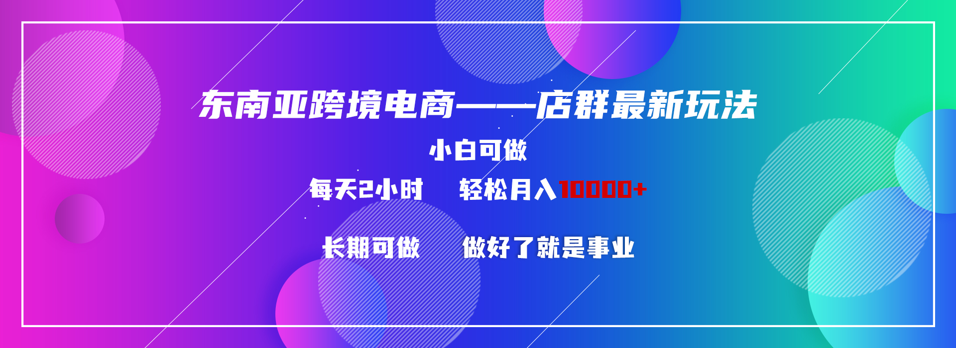 东南亚跨境电商店群新玩法2—小白每天两小时 轻松10000+-失落博客
