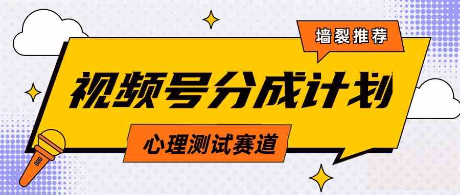 （9441期）视频号分成计划心理测试玩法，轻松过原创条条出爆款，单日1000+教程+素材-失落博客
