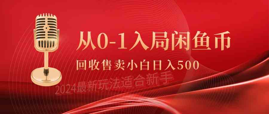 （9641期）从0-1入局闲鱼币回收售卖，当天收入500+-失落博客